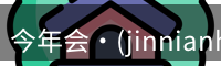 今年会jinnianhui金字招牌